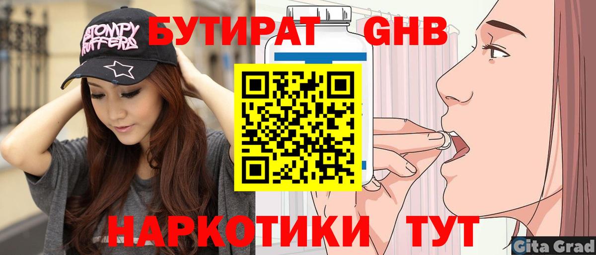 БУТИРАТ 1.4BDO  Вход с VPN  Железноводск 