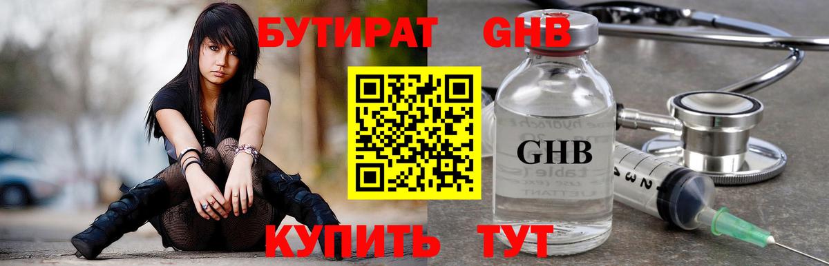 БУТИРАТ бутандиол Железноводск