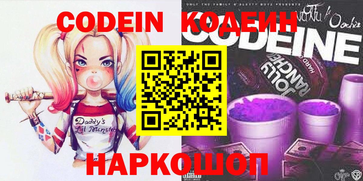 Кодеин Purple Drank Железноводск