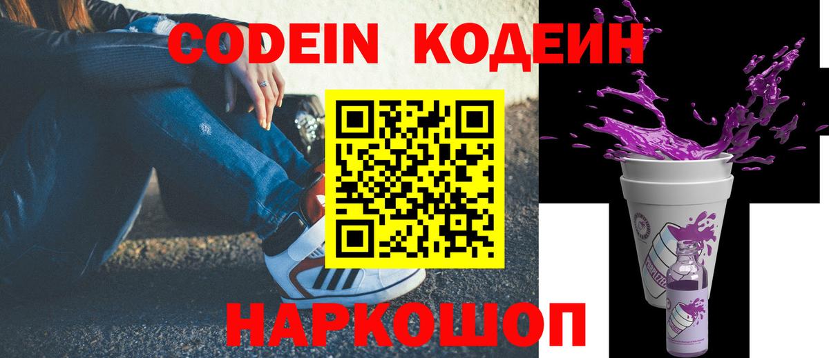 Железноводск  Кодеин Purple Drank  Вход с VPN  Кодеин Purple Drank 